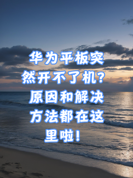 平板打不开了