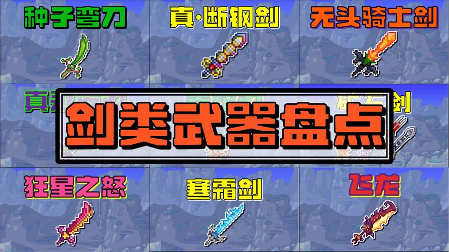 泰拉瑞亚群伤武器