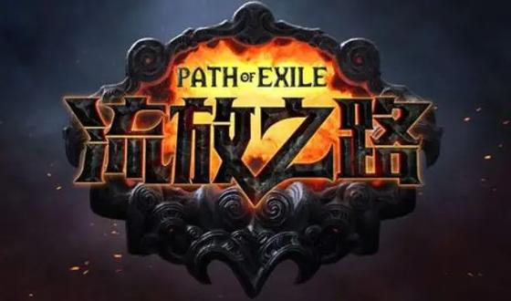 流放之路登录好难