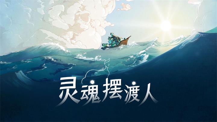 灵魂摆渡人手游安卓版