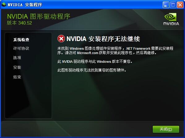 nvidia图形驱动安装程序无法继续