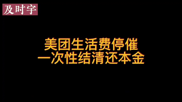 美团生活费几点扣款