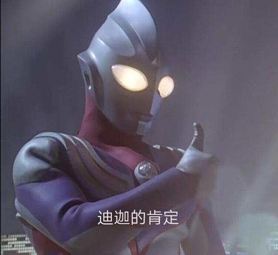恶搞迪迦表情包图片