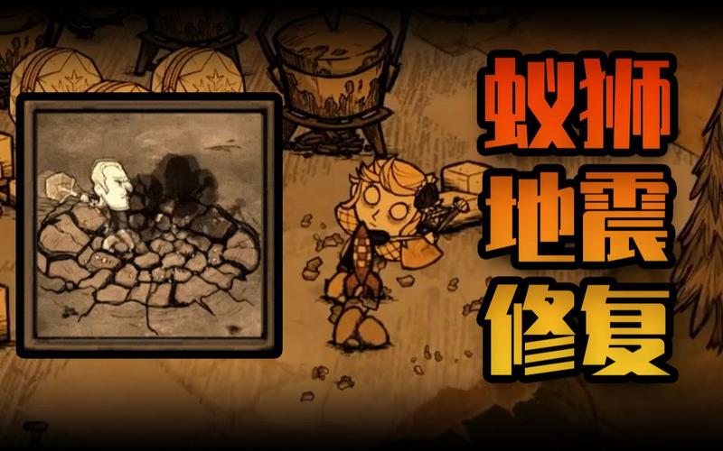 饥荒地震坑修复攻略截图2