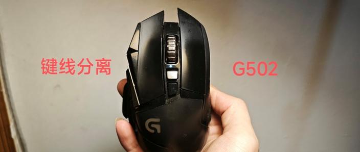 g502改无线步骤详解
