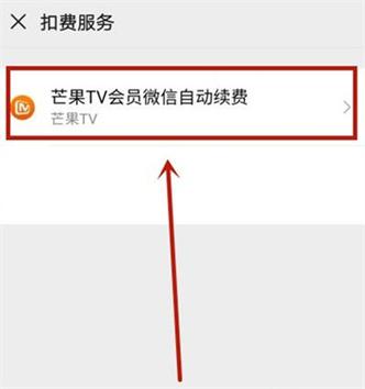电视超级会员怎么取消自动续费