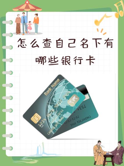怎么查询我名下有几张银行卡