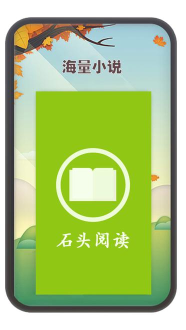 石头阅读app版本截图2