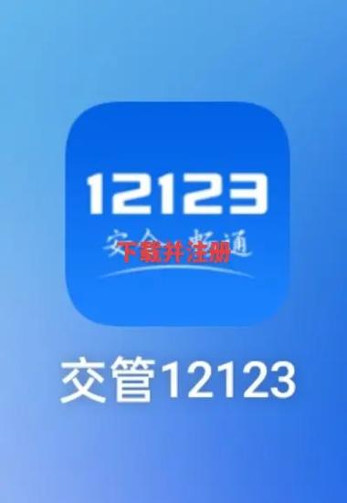 下载交管12123的步骤