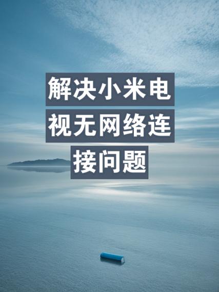 小米音响提示网络服务遇到问题