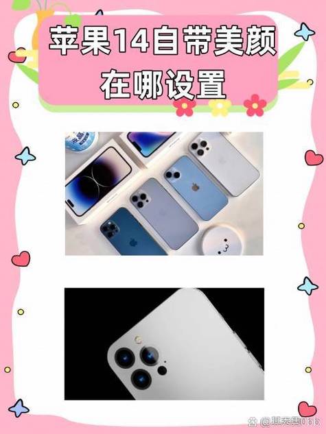 苹果14没有美颜吗