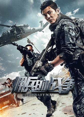 佣兵的战争.免费阅读