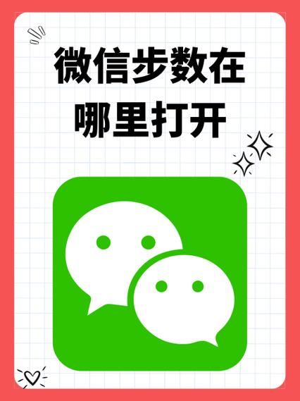 微信运动开启