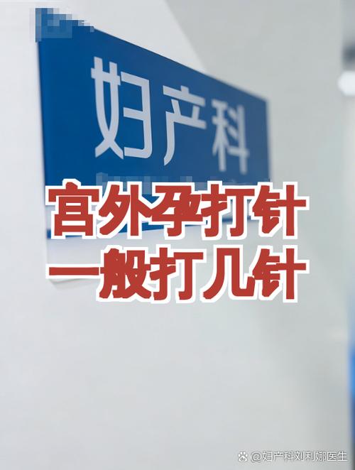 宫外孕打针图片大全