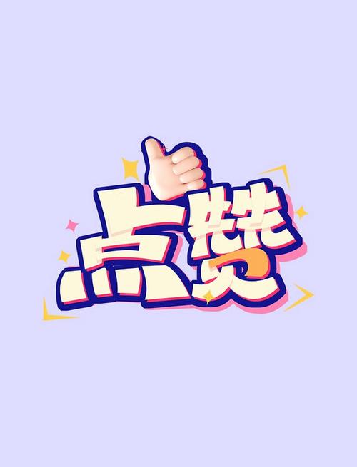 带赞字的头像图片