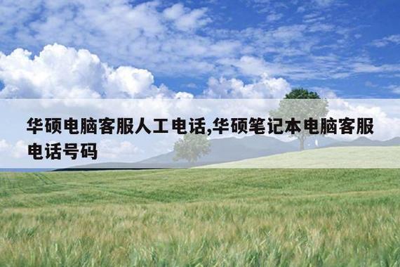 华硕电话人工服务电话截图3