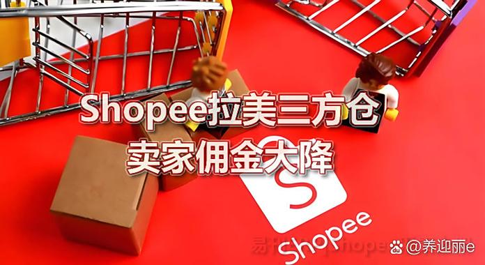 shopee手续费和佣金