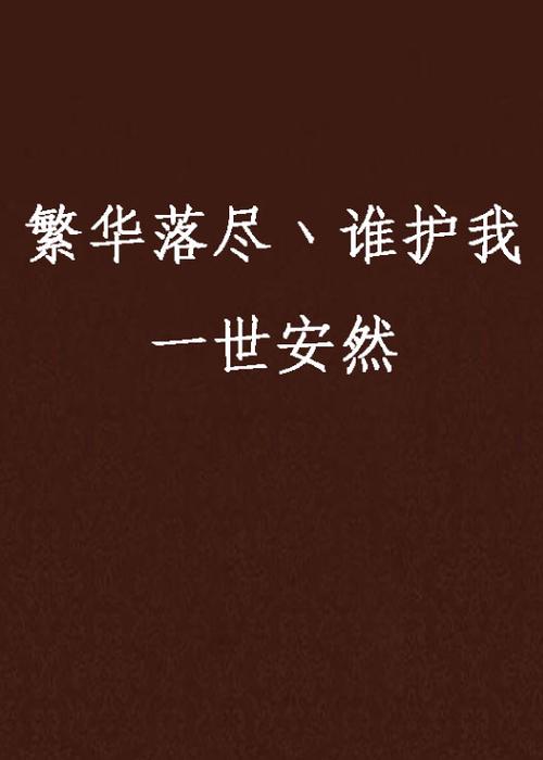 繁华落尽许你一世安好