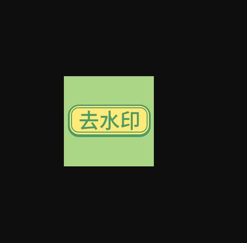 免费去水印手机app