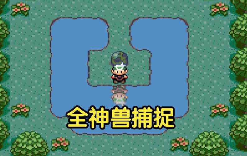 口袋妖怪绿宝石神兽大全