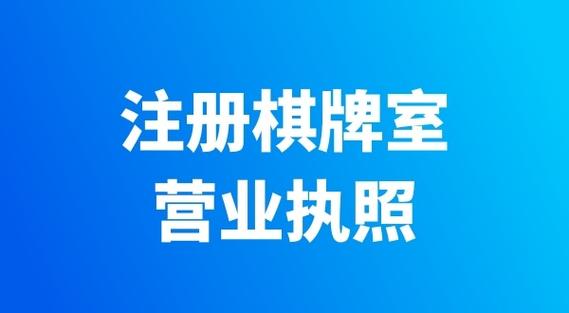 开棋牌室需要什么手续