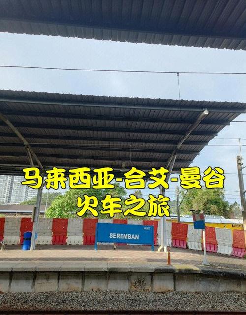 马来西亚ktm买票攻略