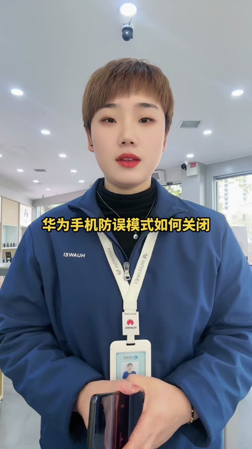 华为手机里的防误触摸