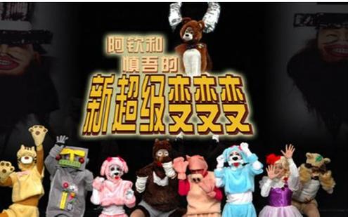 超级变变变2016
