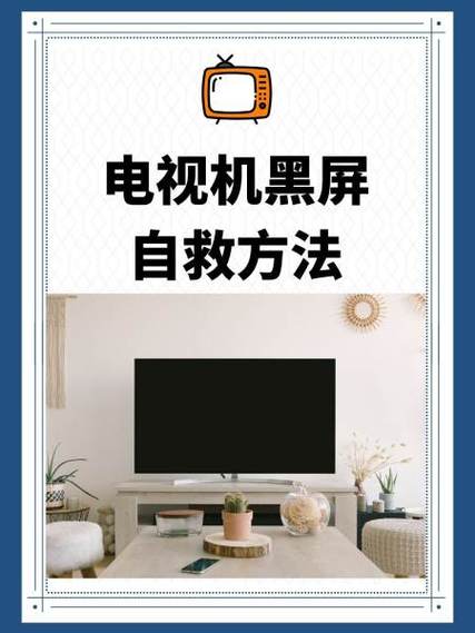 电视机灯亮着但是黑屏怎么解决