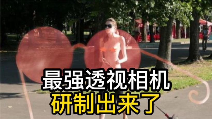 能透视衣物的相机