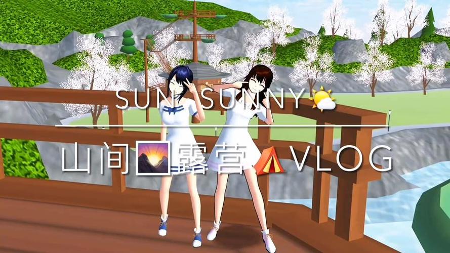 樱校一天的日常vlog