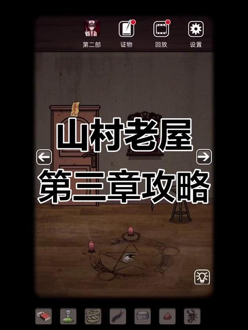 山村老屋1攻略大全第三章