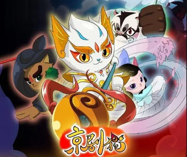 京剧猫第一季免费观看