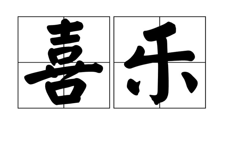 什么叫喜乐