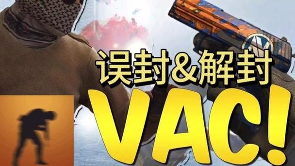 vac解封最快方法截图3