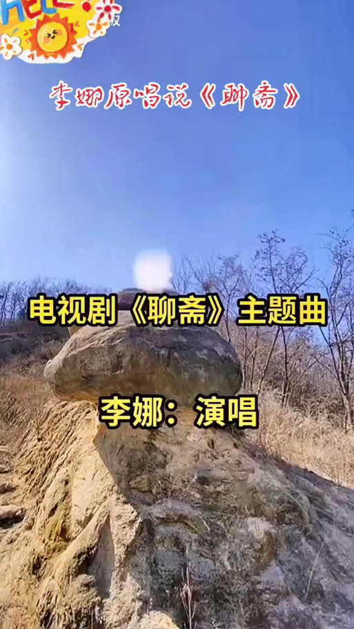 说聊斋原唱
