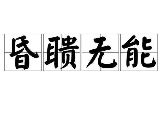 昏庸无能