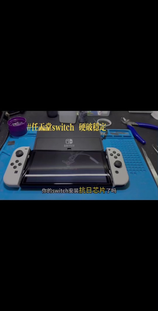 switch硬破机器稳定吗