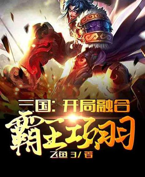三国:开局融合了楚霸王