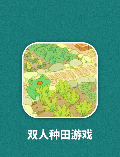 情侣种菜游戏叫什么