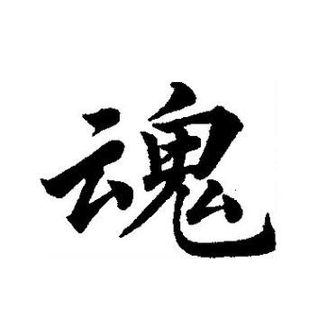 书法魂字的写法