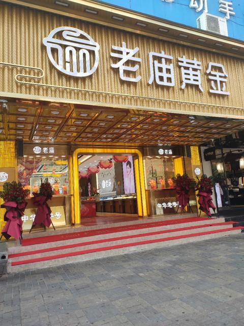 老庙黄金怎么样
