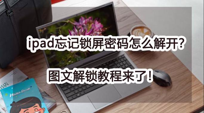 锁屏密码忘了怎么解开ipad