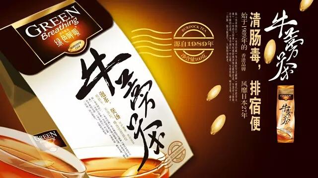 牛蒡大王广告