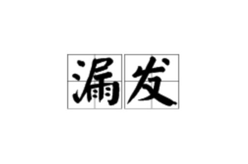 发拼音