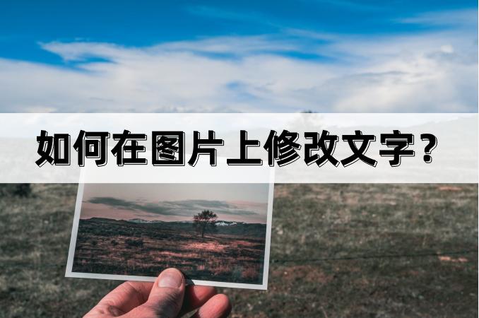 图片文字修改