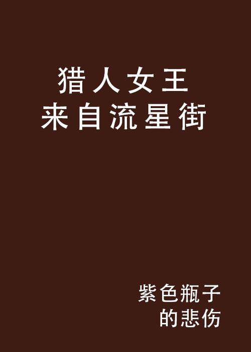 猎人之流星街女王