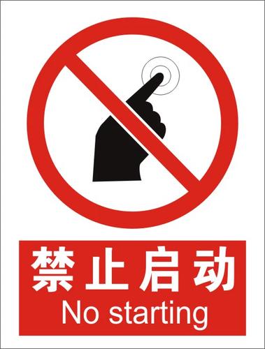 禁止启动