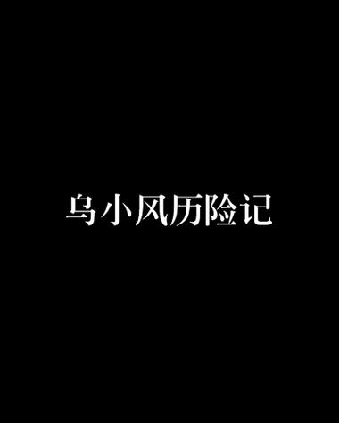 飞鸟与游鱼小说