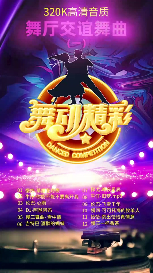 舞厅慢四舞曲大全